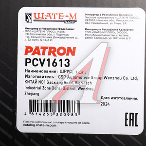 Изображение 8, PCV1613 ШРУС наружный OPEL Zafira B (04-) комплект PATRON