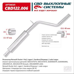 Изображение 1, CBD122.006 Резонатор RENAULT Duster, Logan, Sandero LADA Largus средняя часть CBD