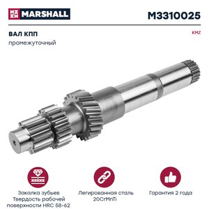 Изображение 1, M3310025 Вал КПП КАМАЗ-ЕВРО промежуточный КПП-154 MARSHALL