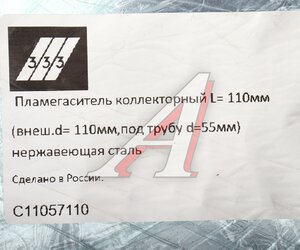 Изображение 3, C11057110 Пламегаситель коллекторный L=110мм (внешн.d=110мм, внутр.d=55мм) нержавеющая сталь 333