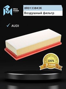 Фильтр воздушный AUDI A4, A5, Q5 (07-) (1.8/2.0 TFSI/TDI) MEGAPOWER, LX2046, 8R0133843K,
                                                          фото 4 Изображение 4, 130-13-001 Фильтр воздушный AUDI A4, A5, Q5 (07-) (1.8/2.0 TFSI/TDI) MEGAPOWER