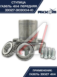 Изображение 9, 33027-3103004-10 Ступица ГАЗ-33027 передняя в сборе АККОМ