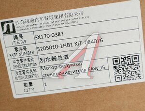 Изображение 7, 5205010-1HB1 KIT Мотор-редуктор стеклоочистителя FAW J5 c трапецией OE