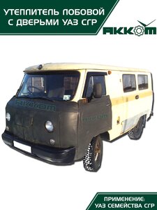 Изображение 4, 452-УЛ-ДВ Утеплитель радиатора УАЗ-452, 3303 большой (панель передка+двери) АККОМ