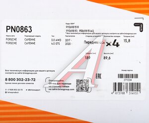 Изображение 6, PN0863 Колодки тормозные PORSCHE Cayenne (17-) передние (4шт.) NIBK