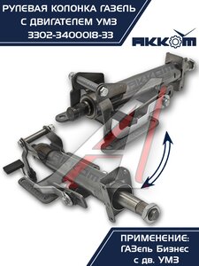 Изображение 8, 3302-3400018-33 Колонка рулевая ГАЗ-3302 Бизнес в сборе АККОМ