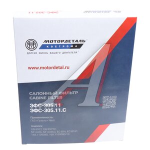 Изображение 3, ЭФС-305.11 Фильтр воздушный салона ГАЗель Next простой МОТОРДЕТАЛЬ
