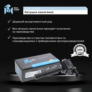 Изображение 8, 370-13-031 Катушка зажигания MERCEDES C (W203) (1.8/2.0) MEGAPOWER