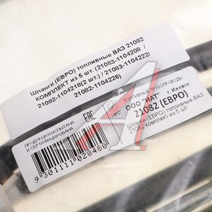 Изображение 2, 21083-1104208 Шланг топливный ВАЗ-21082 комплект 5шт. (ЕВРО) ИЖАВТОТОРМ