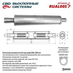 Изображение 6, RUAL005 Резонатор универсальный d=45, L=690мм (внешн. d=84мм) CBD