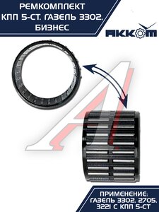 Изображение 6, 3302-1701805 Ремкомплект КПП ГАЗ-3302 Бизнес (подшипники SKF, сальники, прокладки) АККОМ