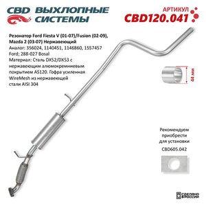 Изображение 6, CBD120.041 Резонатор FORD Fiesta V (01-07) CBD