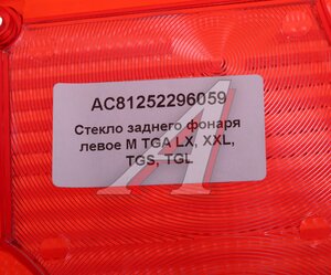 Изображение 3, AC81252296059 Рассеиватель MAN TGA фонаря заднего левого (синее стекло) ALFA CAR