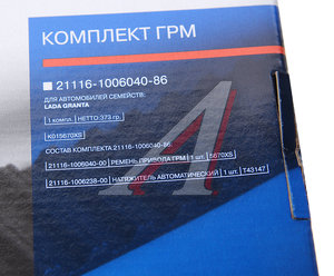 Изображение 4, 21116-1006040-86 Ремень ГРМ ВАЗ-2190 комплект с роликом АвтоВАЗ