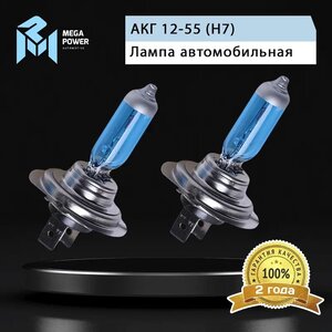 Лампа 12V H7 55W PX26d бокс (2шт.) Blue White MEGAPOWER, MGP-12755BW-Bx2, АКГ 12-55 (Н7),
                                                          фото 7 Изображение 7, 370-33-030 Лампа 12V H7 55W PX26d бокс (2шт.) Blue White MEGAPOWER