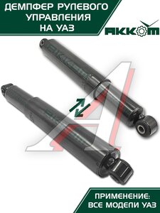 Изображение 4, 316300341420000 Демпфер УАЗ-3163 (14-) рулевого управления АККОМ