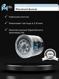 Фильтр масляный NISSAN CHRYSLER JEEP MEGAPOWER, OC236, 05281090AB/ 5281090,
                                                          фото 4 Изображение 4, 100-23-037 Фильтр масляный NISSAN CHRYSLER JEEP MEGAPOWER