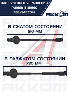 Изображение 7, 3221-3422014 Вал карданный ГАЗ-3302 Бизнес рулевой L=510/730мм шлиц/шлиц АККОМ