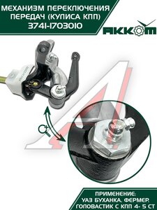 Изображение 8, 3741-1703010-01 Механизм управления КПП УАЗ-452, 3741 кулиса в сборе АККОМ