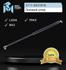 Изображение 5, 820-12-001 Амортизатор ВАЗ-2111, 2171 двери задка MEGAPOWER