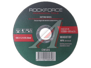 Изображение 1, RF-CW505 Круг отрезной по металлу 125x1.2x22.23мм ROCKFORCE