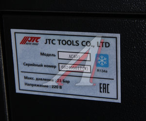 Изображение 12, JTC-AC401 Установка для заправки автомобильных кондиционеров JTC