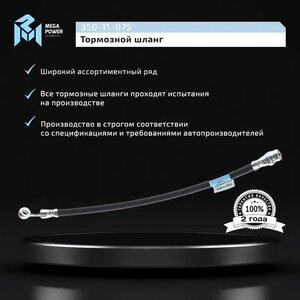 Изображение 6, 350-11-075 Шланг тормозной HYUNDAI Tucson (04-) KIA Sportage (04-) задний правый MEGAPOWER