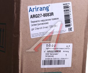 Изображение 4, ARG278083R Зеркало боковое CHEVROLET Aveo (03-08) правое электрическое ARIRANG