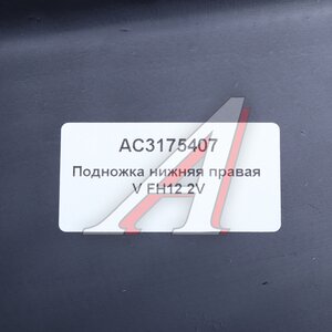 Изображение 4, AC3175407 Подножка VOLVO FH12 2 version нижняя правая ALFA CAR