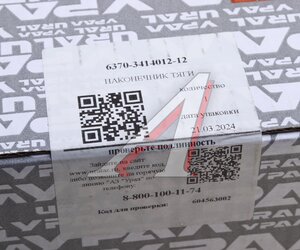 Изображение 3, 6370-3414012-12 Наконечник УРАЛ тяги сошки в сборе (палец 6370-3414065) URAL
