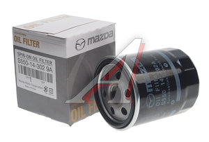 Изображение 1, S550-14-3029A Фильтр масляный MAZDA 3, 5, 6, СХ-5, СХ-7 OE