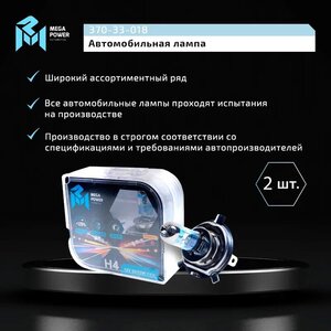 Лампа 12V H4 60/55W P43t +120% бокс (2шт.) MEGAPOWER, MGP-12460M12-Bx2, АКГ12-60+55(Н4),
                                                          фото 5 Изображение 5, 370-33-018 Лампа 12V H4 60/55W P43t +120% бокс (2шт.) MEGAPOWER