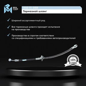 Изображение 6, 350-11-068 Шланг тормозной HYUNDAI Solaris (17-) передний правый MEGAPOWER