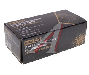 Изображение 4, MP-31512-2304310-01 Муфта УАЗ фланца включения ступицы С/О 2шт. комплект METALPART