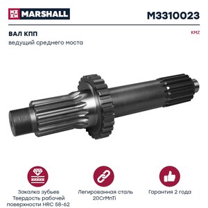 Изображение 1, M3310023 Вал КАМАЗ-6520 ведущий среднего моста MARSHALL