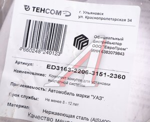 Изображение 2, ED3163-2206-3151-2360 Хомут УАЗ-3163 Патриот глушителя ленточный (нерж.сталь) комплект ТЕХКОМ