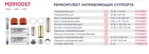 Изображение 5, M2910057 Ремкомплект суппорта KNORR SN7, SK7 (втулки, направляющие, крышки, манжеты, кольца) MARSHALL