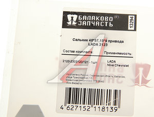 Изображение 4, 2123-2303120 40х57,15х9 Сальник ВАЗ-2123 привода универсальный