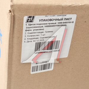 Изображение 7, 5490-8405110-10ГР Щиток КАМАЗ-5490 подножки правый (грунтованный) ТЕХНОТРОН