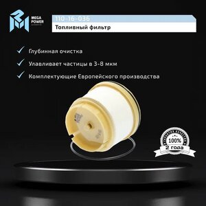Изображение 5, 110-16-036 Фильтр топливный TOYOTA Hilux (05-) MEGAPOWER