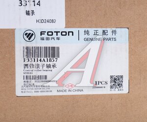 Изображение 5, 33114 Подшипник ступицы FOTON задней наружный OE