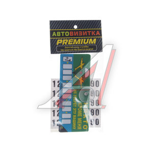 Изображение 1, AVP 008 Автовизитка "Никто не уберет" пластиковая,  на присоске,  самоклеющиеся цифры MASHINOKOM