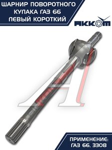 Изображение 7, 66-02-2304061 Шарнир кулака поворотного ГАЗ-66, 3308 левый короткий АККОМ