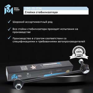 Изображение 10, 290-19-034 Стойка стабилизатора HYUNDAI Starex (-07) переднего левая MEGAPOWER