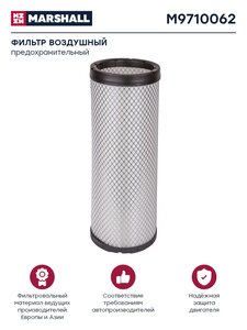 Изображение 1, M9710062 Элемент фильтрующий КАМАЗ воздушный ЕВРО-3 (элемент безопасности) MARSHALL