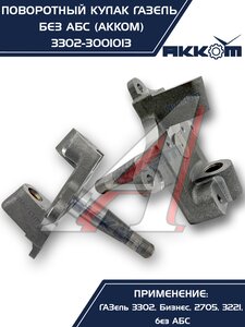 Изображение 5, 3302-3001013 Кулак поворотный ГАЗ-3302 АККОМ