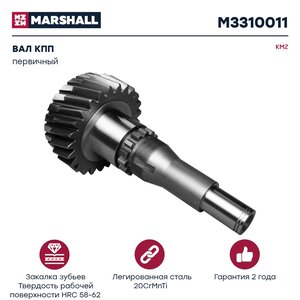 Изображение 1, M3310011 Вал КПП КАМАЗ первичный MARSHALL