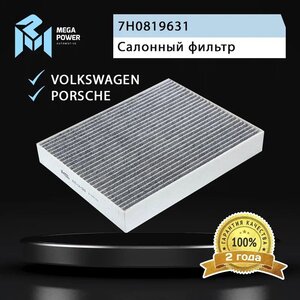 Изображение 4, 810-14-093 Фильтр воздушный салона VW Touareg (11-) угольный MEGAPOWER