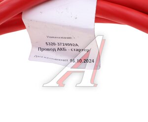 Изображение 3, 5320-3724092 Проводка КАМАЗ АКБ-стартер L=3000мм S=50мм БЛИК