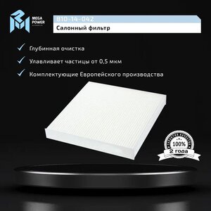 Изображение 5, 810-14-042 Фильтр воздушный салона HONDA Jazz (02-) FIAT Sedici (06-) MEGAPOWER
